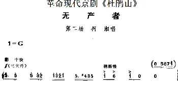 京剧谱 | 革命现代京剧《杜鹃山》主要唱段 无产者 第二场 柯湘唱段