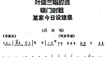 京剧谱 | 叶盛兰唱腔选 某家今日设琼浆《辕门射戟》吕布唱段