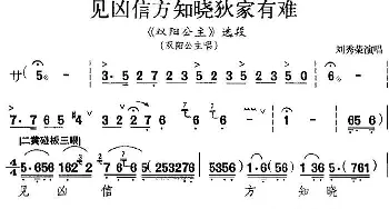 京剧谱 | 见凶信方知晓狄家有难《双阳公主》选段 双阳公主唱段 刘秀荣