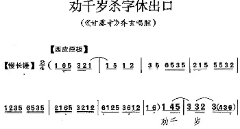 京剧谱 | 劝千岁杀字休出口《甘露寺》乔玄唱腔