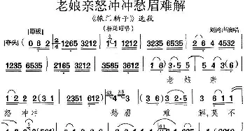 京剧谱 | 老娘亲怒冲冲愁眉难解《辕门斩子》选段 杨延昭唱段 刘鸿声