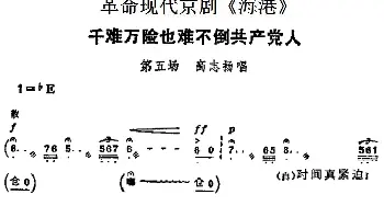 京剧谱 | 革命现代京剧《海港》主要唱段 千难万险也难不倒共产党人 第五场 高志扬唱段