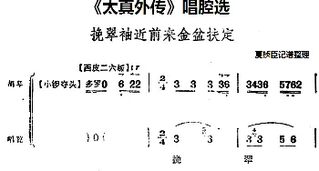 京剧谱 |《太真外传》唱腔选 挽翠袖近前来金盆扶定   夏桢臣记谱整理