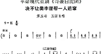 京剧谱 | 革命现代京剧《奇袭白虎团》主要唱段 决不让美李匪帮一人逃窜 第五场 王团长唱段