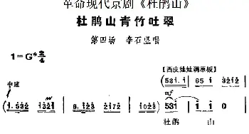 京剧谱 | 革命现代京剧《杜鹃山》主要唱段 杜鹃山青竹吐翠 第四场 李石坚唱段