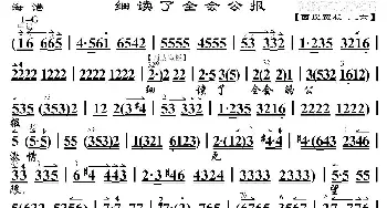 京剧谱 | 细读了全会公报《海港》方海珍唱段 琴谱