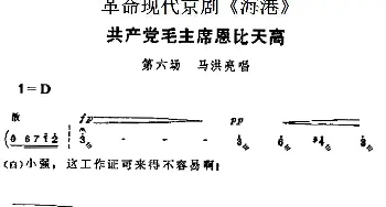 京剧谱 | 革命现代京剧《海港》主要唱段 共产党毛主席恩比天高 第六场 马洪亮唱段