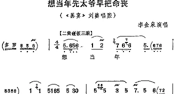 京剧谱 | 想当年先太爷早把命丧《罢宴》刘婆唱腔 李金泉