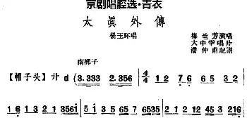 京剧谱 | 京剧唱腔选·青衣 太真外传 杨玉环唱段 大中华唱片版 梅兰芳  潘仲甫记谱