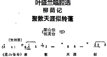 京剧谱 | 叶盛兰唱腔选 聚散天涯似转蓬《柳荫记》梁山伯 祝英台唱段