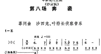 京剧谱 | 革命现代京剧《沙家浜》全剧主旋律乐谱之第八场 奔袭