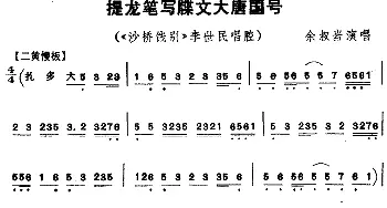 京剧谱 | 提龙笔写牒文大唐国号《沙桥饯别》李世民唱腔 余叔岩