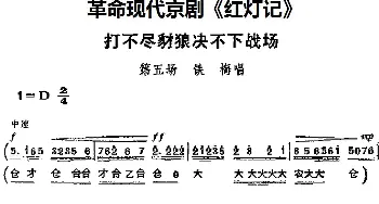 京剧谱 | 革命现代京剧《红灯记》主要唱段 打不尽豺狼决不下站场 第五场 铁梅唱段