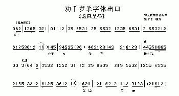 京剧谱 | 劝千岁杀字休出口《龙凤呈祥》选段 张学津