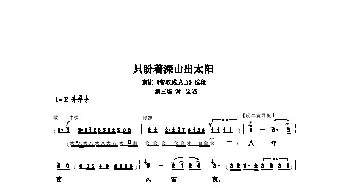 京剧谱 | 只盼着深山出太阳《智取威虎山》选段 版本一