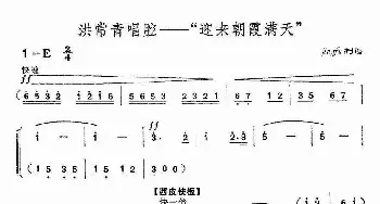 京剧谱 | 迎来朝霞满天《红色娘子军》洪常青唱段 冯志效