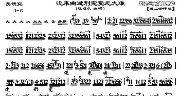 京剧谱 | 没来由遭刑宪受此大难《窦娥冤》选段 程砚秋演唱版 琴谱 程砚秋