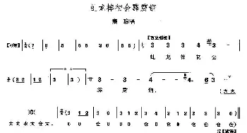 京剧谱 | 虬龙棒初会霹雳锏《响马传》秦琼唱段 李少春