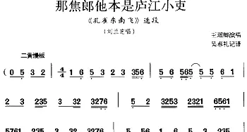 京剧谱 | 那焦郎他本是庐江小吏《孔雀东南飞》选段 刘兰芝唱段 王瑶卿演唱版 王瑶卿  吴春礼记谱