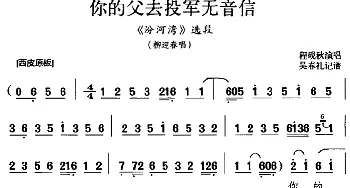 京剧谱 | 你的父去投军无音信《汾河湾》选段 杨迎春唱段 程砚秋  吴春礼记谱