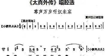 京剧谱 |《太真外传》唱腔选 尊声万岁听奴来禀   夏桢臣记谱整理