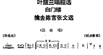 京剧谱 | 叶盛兰唱腔选 擒去陈宫张文远《白门楼》吕布唱段