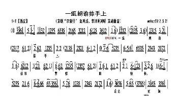 京剧谱 | 一纸朝谕捧手上《李清照》赵明诚 李清照对唱 琴谱 李维康 耿其昌