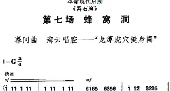 京剧谱 | 革命现代京剧《磐石湾》全剧主旋律乐谱之第七场 蜂窝洞