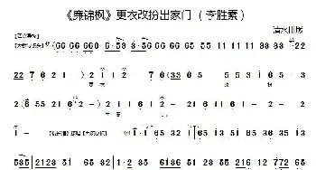 京剧谱 | 更衣改扮出家门《廉锦枫》选段 京胡伴奏谱 李胜素