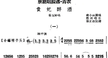 京剧谱 | 京剧唱腔选·青衣 贵妃醉酒 杨玉环唱段 尚小云  张正治记谱