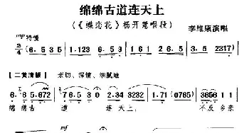 京剧谱 | 绵绵古道连天上《蝶恋花》杨开慧唱段 李维康