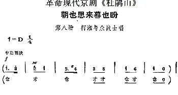 京剧谱 | 革命现代京剧《杜鹃山》主要唱段 朝也思来暮也盼 第八场 柯湘与众战士唱段