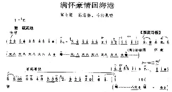 京剧谱 | 满怀豪情回海港《海港》高志扬 马洪亮唱段