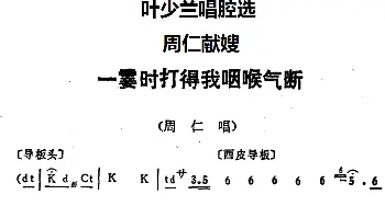 京剧谱 | 叶少兰唱腔选 一霎时打得我咽喉气断《周仁献嫂》周仁唱段