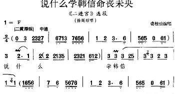 京剧谱 | 说什么学韩信命丧未央《二进宫》选段 徐延昭唱段 裘桂仙