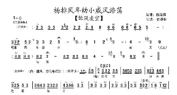 京剧谱 | 杨排风年幼小威风浩荡《雏凤凌空》选段 琴谱 赵葆秀