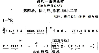 京剧谱 | 御札一道传圣命《徐九经升官记》第四场 徐九经 徐茗 李小二唱段   谢鲁 彭友和唱腔 音乐设计