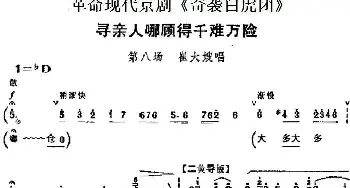 京剧谱 | 革命现代京剧《奇袭白虎团》主要唱段 寻亲人哪顾得千难万险 第八场 崔大嫂唱段