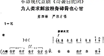 京剧谱 | 革命现代京剧《奇袭白虎团》主要唱段 为人类求解放粉身碎骨也心甘 第四场 严伟才唱段