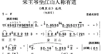 京剧谱 | 宋王爷坐江山人称有道《遇皇后》选段 包拯唱段 裘盛戎