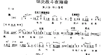 京剧谱 | 坚决战斗在海港《海港》韩小强唱段