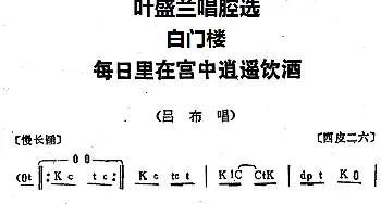 京剧谱 | 叶盛兰唱腔选 每日里在宫中逍遥饮酒《白门楼》吕布唱段