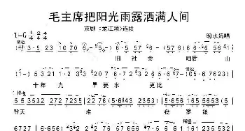 京剧谱 | 毛主席把阳光雨露洒满人间《龙江颂》选段 盼水妈