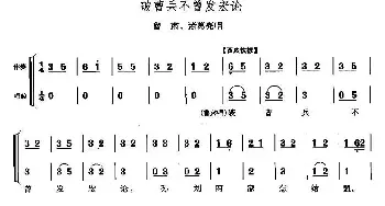 京剧谱 | 破曹兵不曾发宏论《赤壁之战》鲁肃 诸葛亮唱段 李少春 马连良