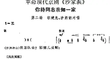 京剧谱 | 革命现代京剧《沙家浜》主要唱段 你待同志亲如一家 第二场 郭建光 沙奶奶对唱