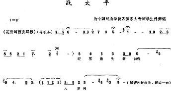 京剧谱 | 京胡演奏教程 战太平