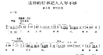 京剧谱 | 这样的好书记人人夸不够《龙江颂》阿坚伯唱段