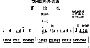 京剧谱 | 京剧唱腔选·青衣 窦娥冤 窦娥唱段 程砚秋  吴春礼记谱