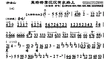 京剧谱 | 黑暗暗雾沉沉黄泉路上《目莲救母·滑油山》选段 琴谱 吴雪靖