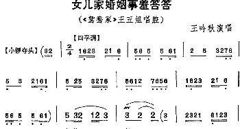 京剧谱 | 女儿家婚姻事羞答答《鸳鸯冢》王五姐唱腔 王吟秋